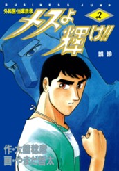 メスよ輝け!! 2 のサムネイル