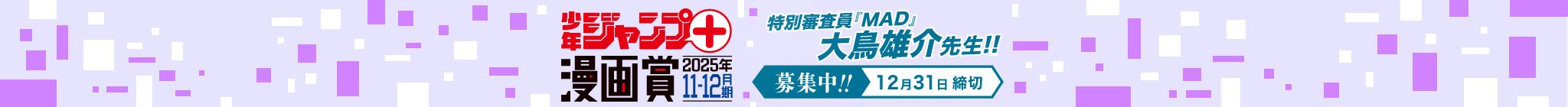 「少年ジャンプ＋漫画賞 2025年11-12月期」応募受付中！