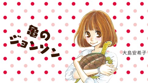 亀のジョンソン