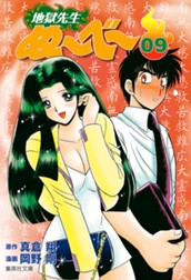 地獄先生ぬ～べ～ 9 のサムネイル