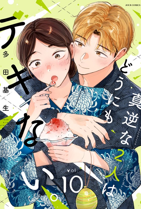 真逆な2人はどうにもデキない。