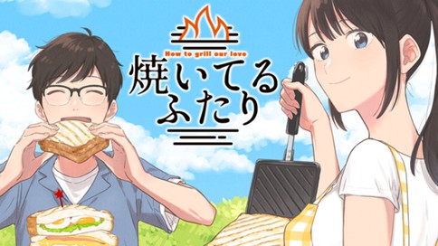 焼いてるふたり ハナツカシオリ 第１話 火加減がお上手なんですね コミックdays