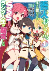 善人おっさん、生まれ変わったらSSSランク人生が確定した 1 のサムネイル