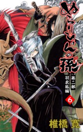 ぬらりひょんの孫 カラー版 羽衣狐編 6 のサムネイル