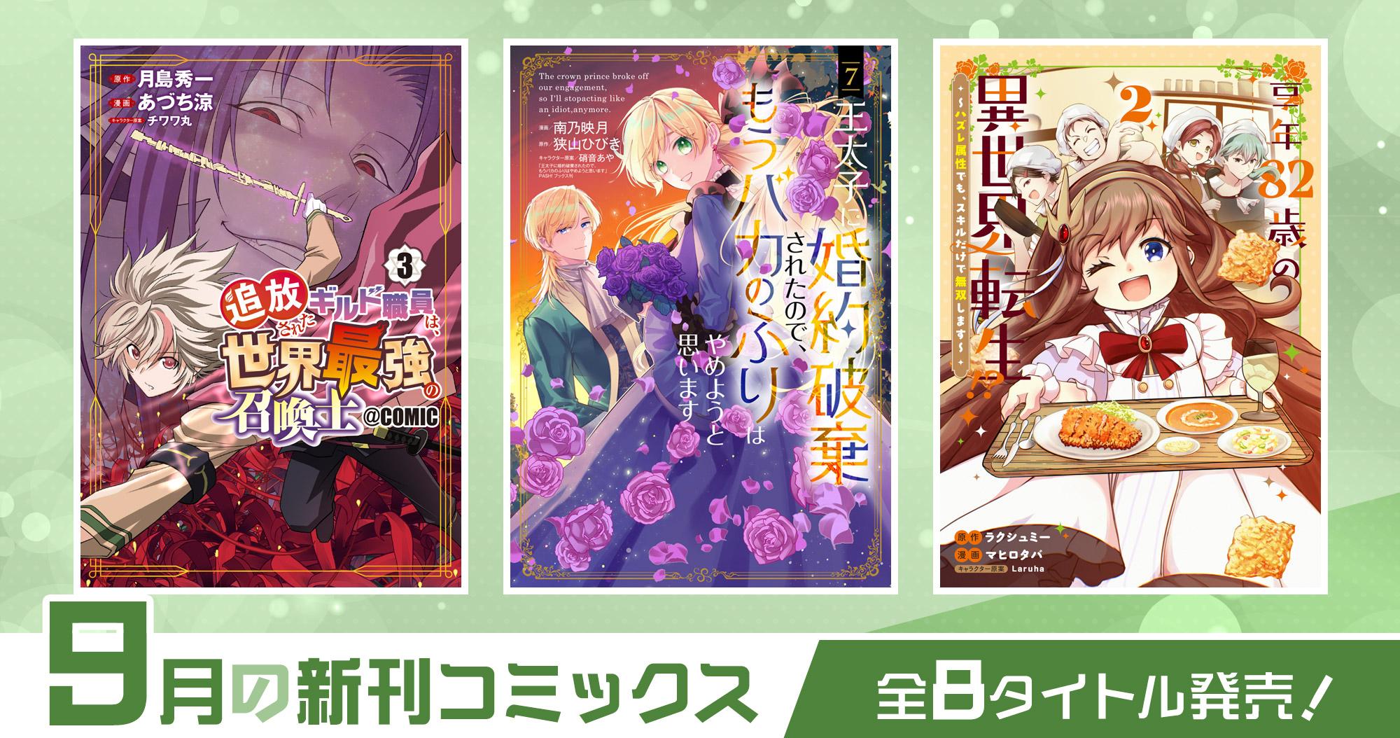 9月の新刊コミックス