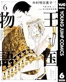 王国物語 6 (ヤングジャンプコミックスDIGITAL)