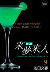 BAR来夢来人 9 のサムネイル