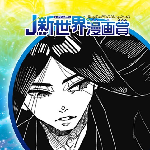 妖の髪／25年5月期JUMP新世界漫画賞／週刊少年ジャンプ