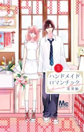 ハンドメイドロマンチック 2 のサムネイル