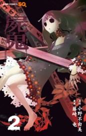 屍鬼 2 のサムネイル