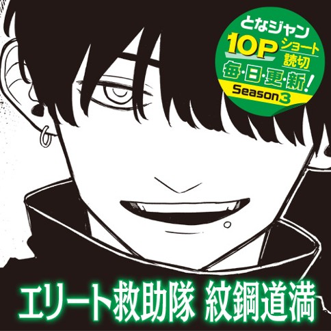 エリート救助隊 紋鋼道満