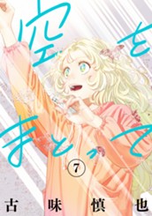 空をまとって 7 のサムネイル