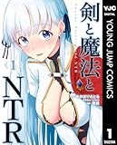 剣と魔法とNTR 1 (ヤングジャンプコミックスDIGITAL)