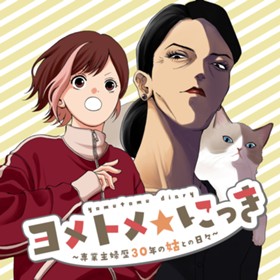 ヨメトメ☆にっき ～専業主婦歴30年の姑との日々～