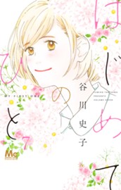 はじめてのひと 7 のサムネイル