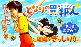 となりの異邦人（エイリアン）