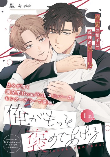 俺がもっと褒めてあげる