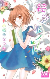 絵空事ノート のサムネイル