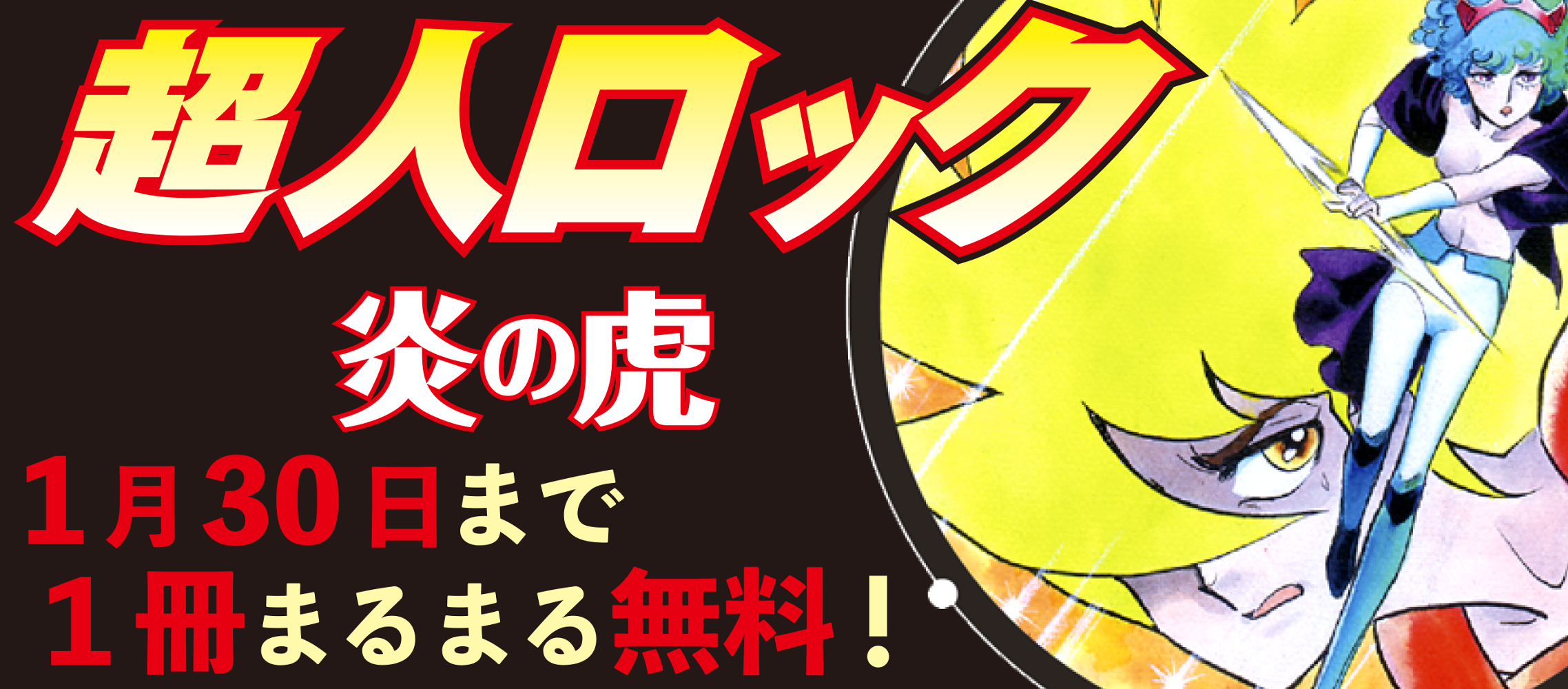 超人ロック完全版