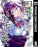 円環のエモーションズ 2 (ヤングジャンプコミックスDIGITAL)