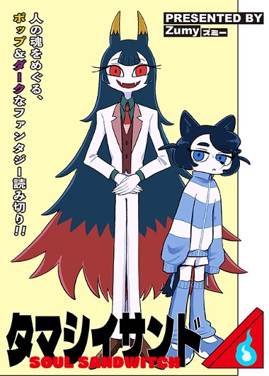 タマシイサンド