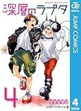 深層のラプタ 4 (ジャンプコミックスDIGITAL)