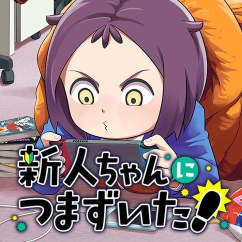 新人ちゃんにつまずいた