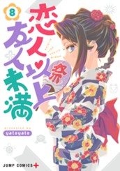 恋人以上友人未満 8 のサムネイル