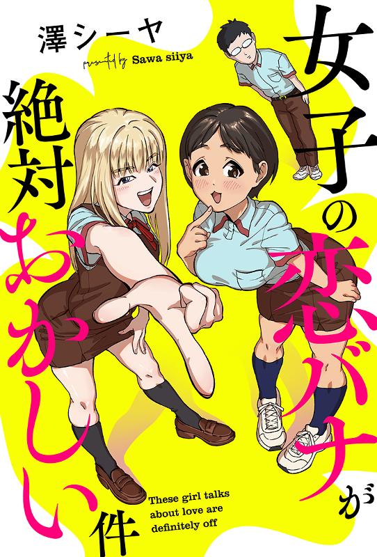 女子の恋バナが絶対おかしい件 澤シーヤ