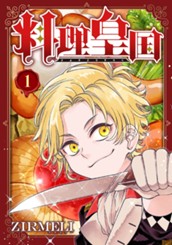 料理皇国 1 のサムネイル