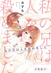 【分冊版】私の兄は人を殺めました 41 のサムネイル