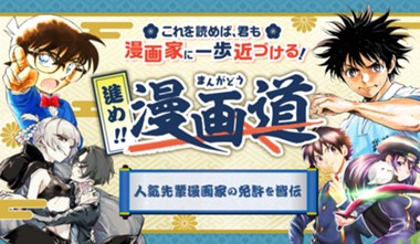 進め！ 漫画道！！