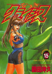 なつきクライシス 15 のサムネイル