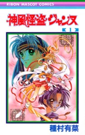 神風怪盗ジャンヌ カラー版 1 のサムネイル