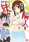 隣人を妹せよ！: 1 (4コマKINGSぱれっとコミックス)