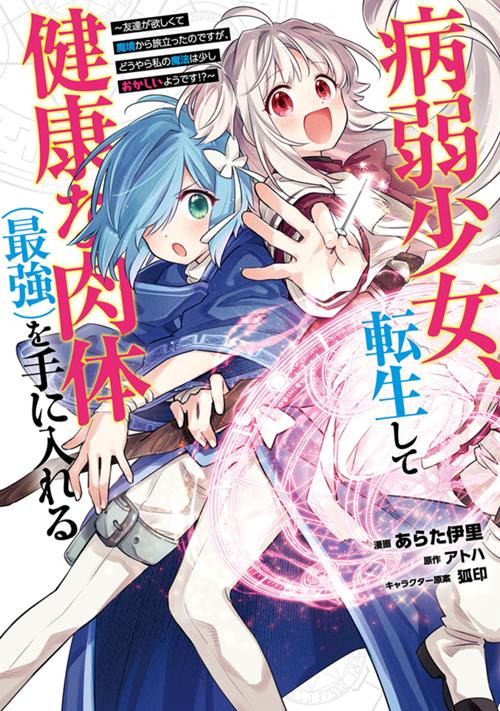 病弱少女、転生して健康な肉体（最強）を手に入れる　～友達が欲しくて魔境から旅立ったのですが、どうやら私の魔法は少しおかしいようです！？～