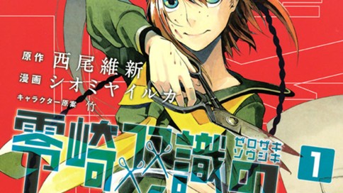 零崎双識の人間試験 シオミヤイルカ 西尾維新 第１問 コミックdays