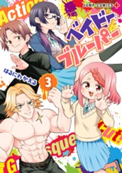 ベイビーブルーパー 3 のサムネイル