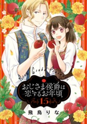 おじさま侯爵は恋するお年頃 15 のサムネイル