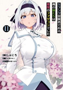 Sランク冒険者である俺の娘たちは重度のファザコンでした 11