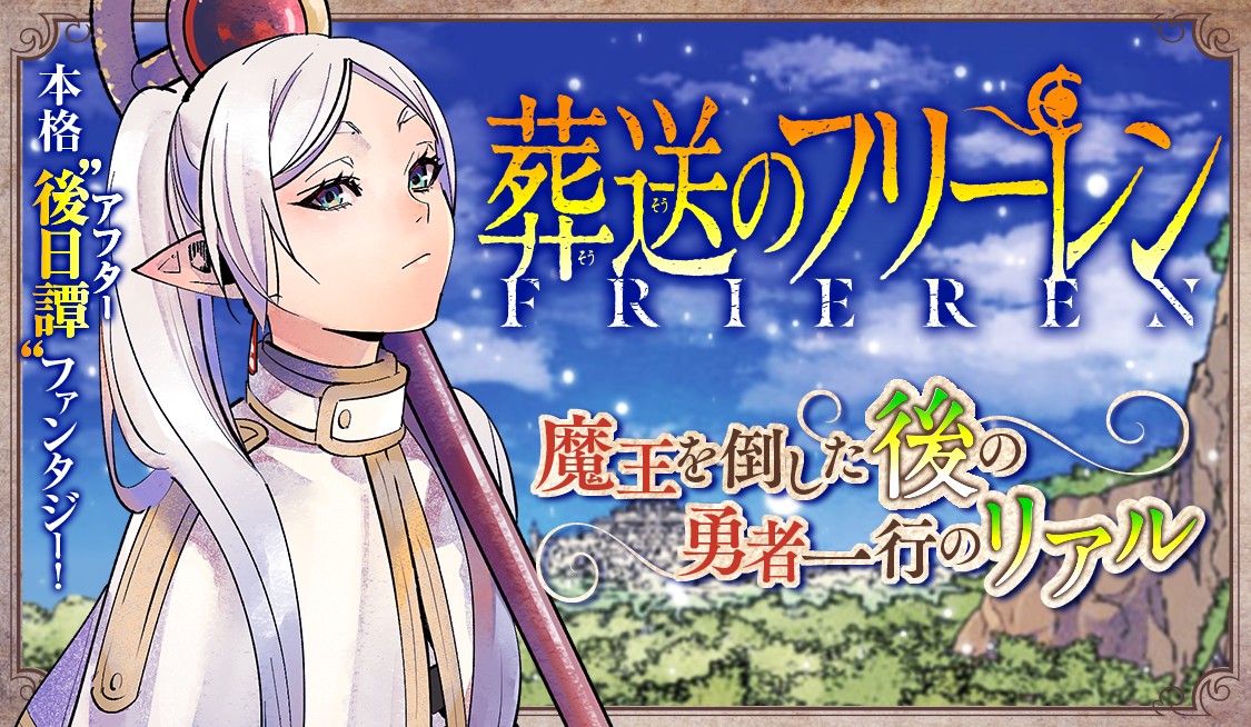 葬送のフリーレン