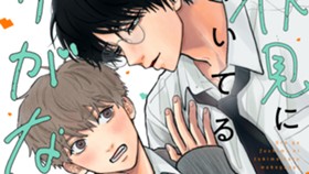 俺が伏見にときめいてるわけがない