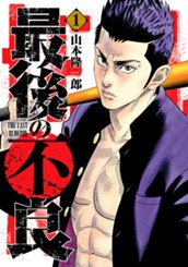 最後の不良 1 のサムネイル