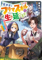 【試し読み】異世界をフリマスキルで生き延びます。～いいね☆を集めてお手軽スキルゲット～｜アース・スター ノベル のサムネイル