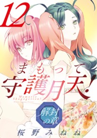 まもって守護月天！ 解封の章 12