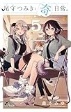 尾守つみきと奇日常。（５） (少年サンデーコミックス)