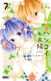 ハツコイと太陽 7 のサムネイル