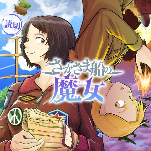 さかさま船の魔女