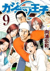 カジテツ王子 9 のサムネイル