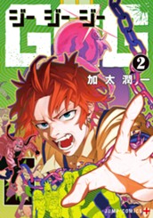 GGG-ジージージー- 2 のサムネイル